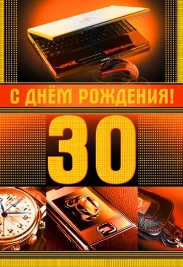 Работа мужчине 30 лет. Поздравление с юбилеем 30 лет мужчине. Поздравления с днём рождения 30 лет мужчине. С днем рождения юбилей 30 лет. 30 Лет парню открытка.