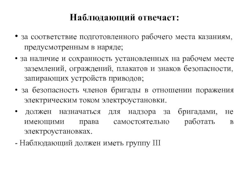 Обязанности наблюдающего работ в электроустановках. Обязанности наблюдающего в электроустановках до 1000в и выше 1000в. Ответственность наблюдающего в электроустановках. Обязанности наблюдающего в электроустановках по наряду-допуску.