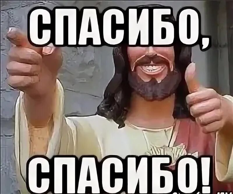 Иисус спасибо. Спасибо иисус мем. господи спасибо мем. мем спасибо господи спасибо. иисус христос не благодарите мем.