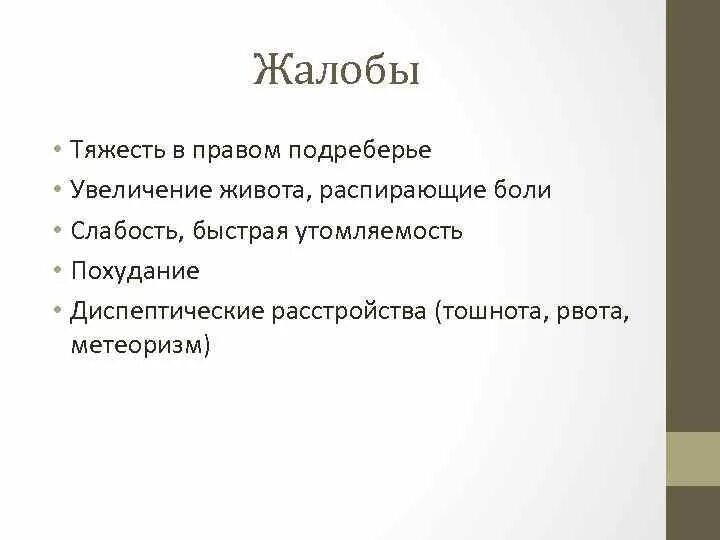 Тяжесть в правом подреберье. Газообразование в левом подреберье. Боль в левом подреберье. Жалобы на боли в правом подреберье. Тяжесть и распирание в правом подреберье