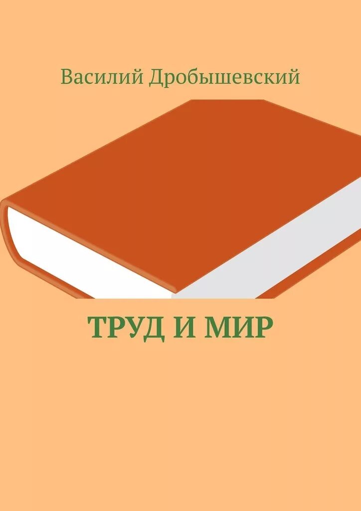 Книги про труд. Книги о труде. Дробышевский книги. Дорогами труда книга. Дробышевский книги читать.
