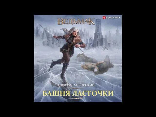 Сапковский башня ласточки. Ведьмак сапковский книга башня ласточки. анджей сапковский ведьмак башня ласточки. «башня ласточки» (1997).