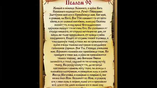 Живый в помощи Вышняго Псалом 90. Псалом 90 на староцерковном. Живые помощи. Псалом 90 на старославянском.