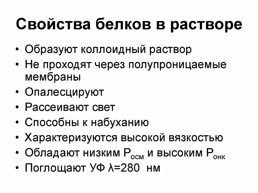 Коллоидные свойства белков биохимия с примерами схем Белки. Свойства белков. (Тема 2)
