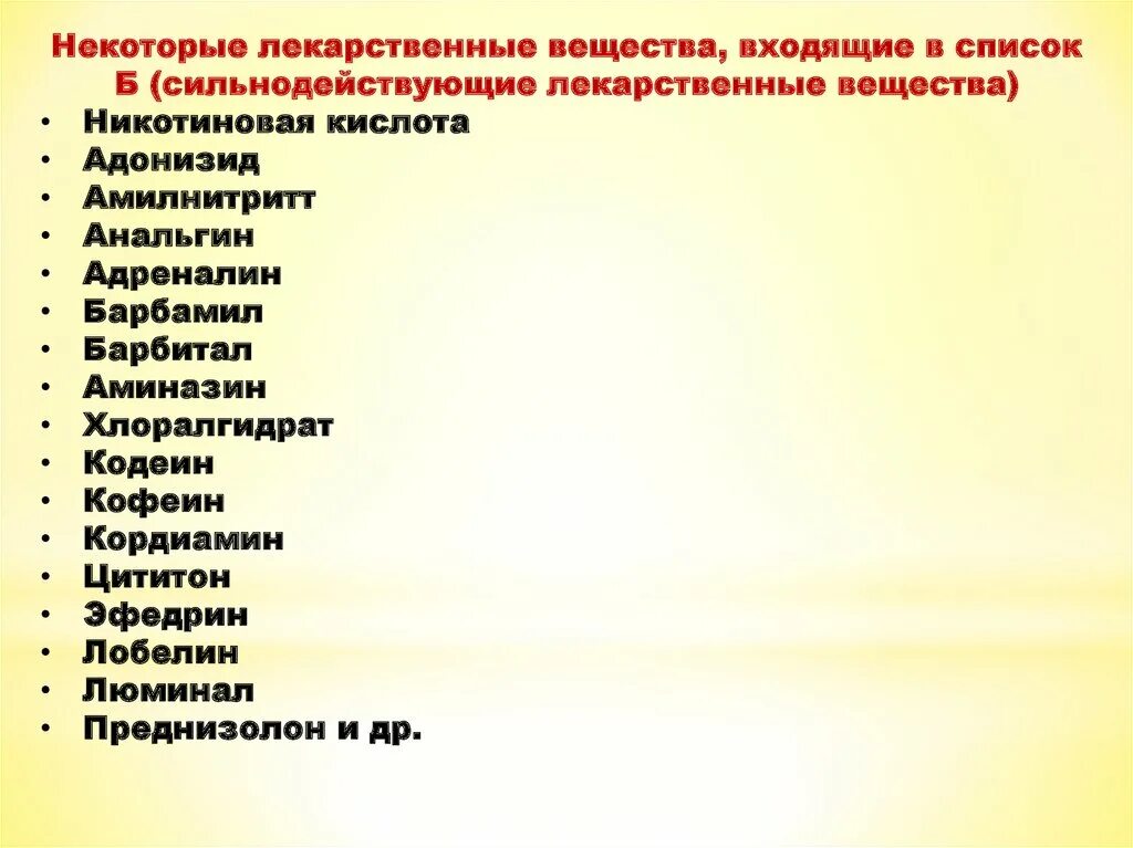 Список а и б лекарственных средств. Список сильнодействующих лекарственных средств. Препараты списка а и б. Лекарственные препараты список а и б. Препараты относящие к группе