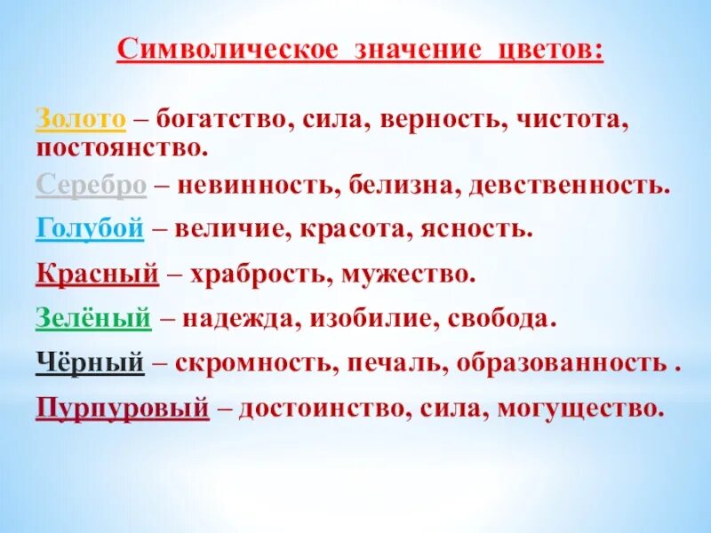 Имя обозначающее земля. Символическое значение цветов. Символическое значение слов. Сила в верности. Серебро цвет значение.