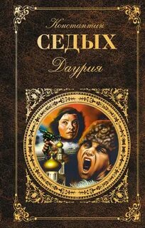 Даурия книга
