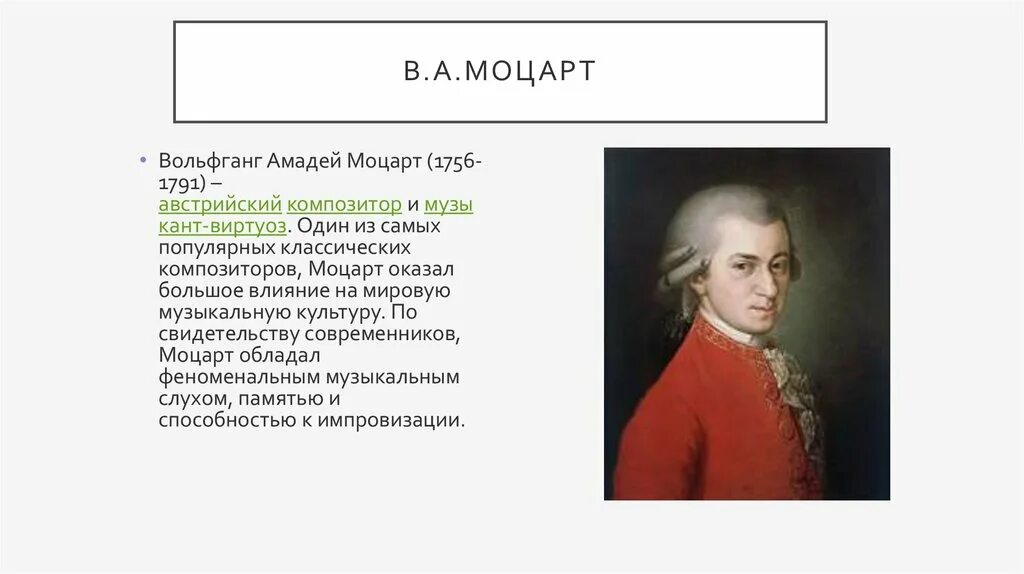В каком веке жил моцарт. В каком веке жил моцарт