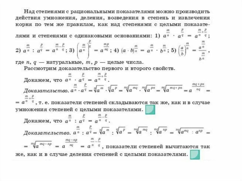 Преобразование выражений содержащих степени с целым показателем. Степень с рациональным показателем 10 класс. Степень с рациональным и действительным показателем 10 класс. Степень с рациональным показателем формулы. Свойства степени с рациональным показателем примеры.