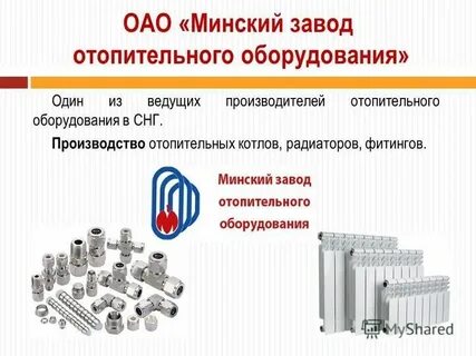 Минский завод отопительного