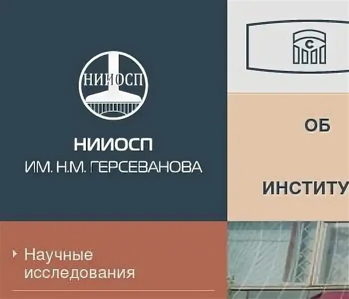 Герсеванова. Нииосп рязанский проспект. Институт герсеванова. Нииосп им. Герсеванова.