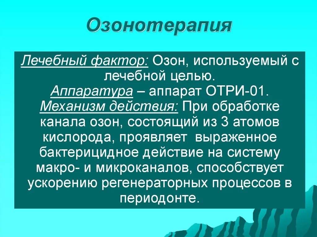 Озонотерапия при беременности. Озонотерапия в стоматологии презентация. Механизм действия озонотерапии. Методики озонотерапии. Показания и противопоказания к озонотерапии в стоматологии.