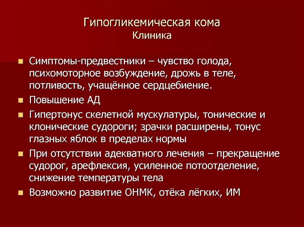 Неотложная помощь при гипогликемии. Неотложная помощь при гипогликемии