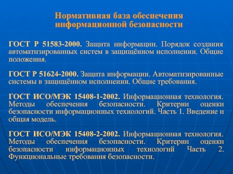 Основные положения нормативно правовых документов. Нормативно-правовая база информационной безопасности. нормативная база информационной безопасности. защита информации нормативная база. нормативное обеспечение иб.