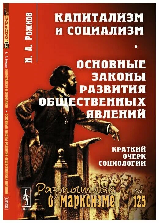 Капитализм и социализм это. Книга про капитализм. Русский капитализм книги. Капиталист книга. Основные законы капитализма и социализма.