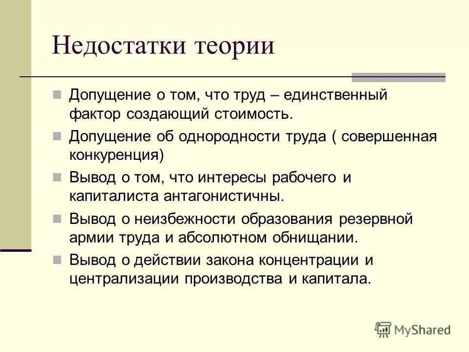 Трудовая гипотеза. Экономическая теория минусы. Минусы трудовой теории стоимости. Достоинства и недостатки теории. Плюсы и минусы концепции.