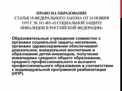 Федеральный закон о инвалидах 1 группы