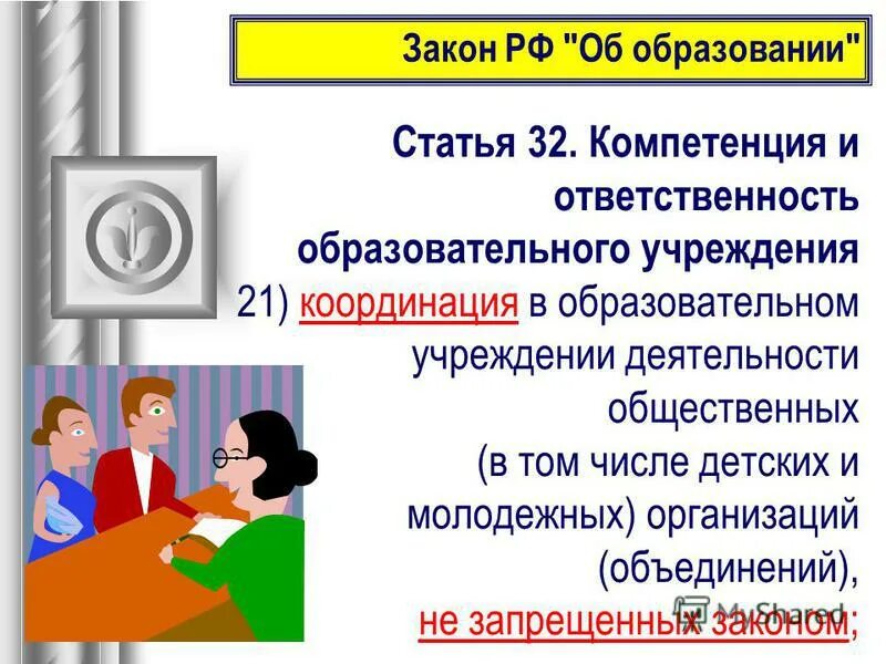 Учебное заведение статьи. Компетенция и ответственность образовательного учреждения. Статья 32 закона об образовании. Молодежные и детские организации обязанности. Создание каких общественных объединений запрещено законом.