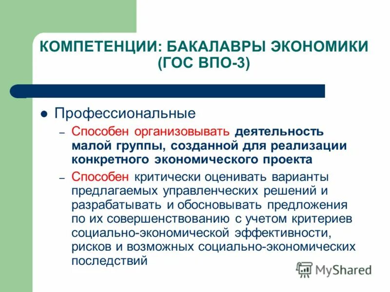 Социально экономическая компетенция. Социальные компетенции бакалавра. Бакалавр экономики. 22) Эффективности деятельности малой группы. Гос ВПО купить.