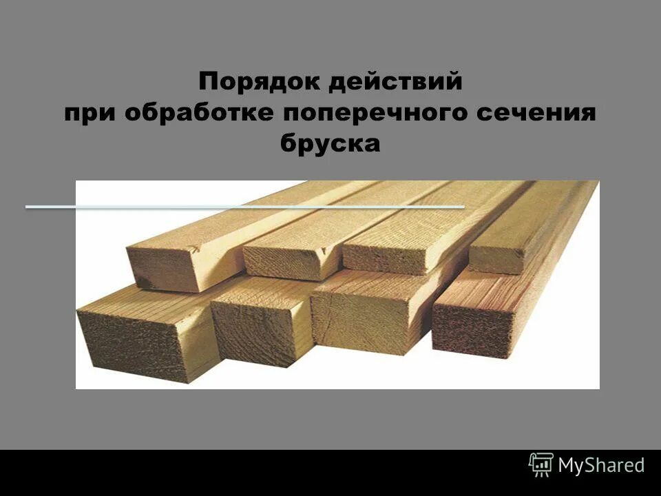 поперечное сечение бруска. сечение брусков. поперечное сечение бруска. поперечное сечение бруса. поперечное сечение бруса формула.