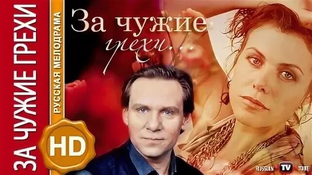 Чужие грехи аудиокнига слушать. За чужие грехи мелодрама. Чужие грехи аудиокнига слушать. Чужие грехи аудиокнига слушать. Стюарт энн книга "прямо в огонь".
