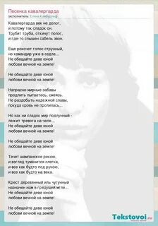 Кавалергарда век песня текст песни