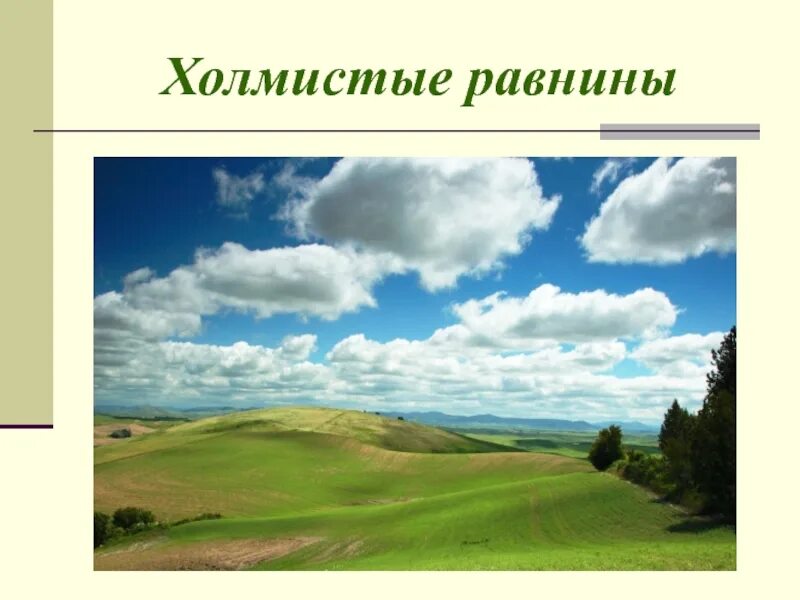 Равнина. Формы земной поверхности равнины. Холмистая равнина. Равнины это окружающий мир.