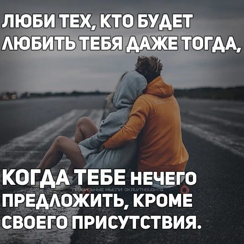 У тебя у нему настоящие чувства тест. Цитаты мне нужен человек. если человек любит тебя по настоящему то. любить надо тех кто любит тебя. человек который любит цитаты.