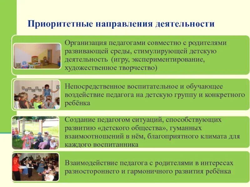 Приоритетные направления деятельности организации