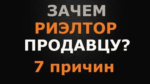 Зачем риэлтор