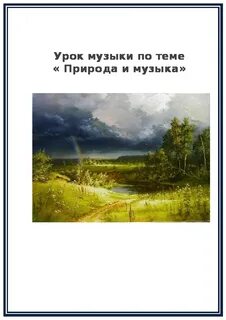 Урок музыка природы