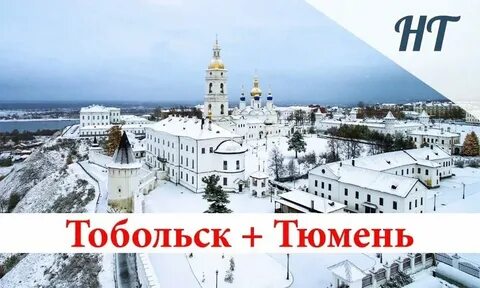 Экскурсии из екатеринбурга в тобольск