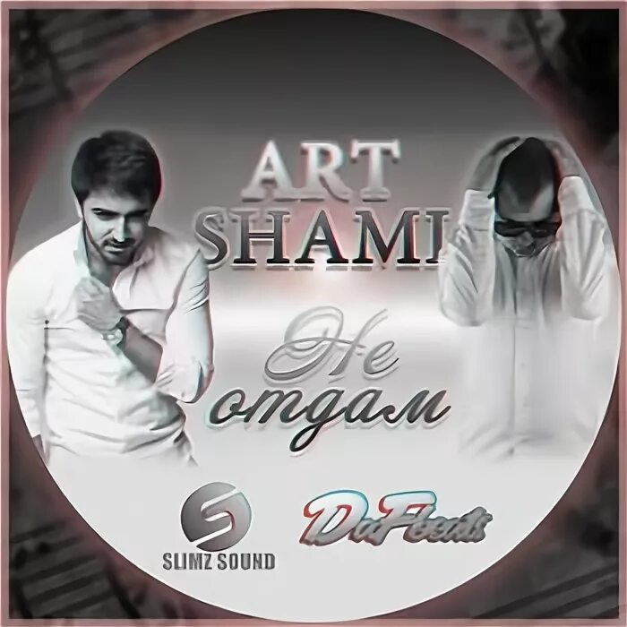 Талисман песня shami. Shami рэп. Shami афиша. Название песен Shami. Album Art зови меня (ft. Emin).