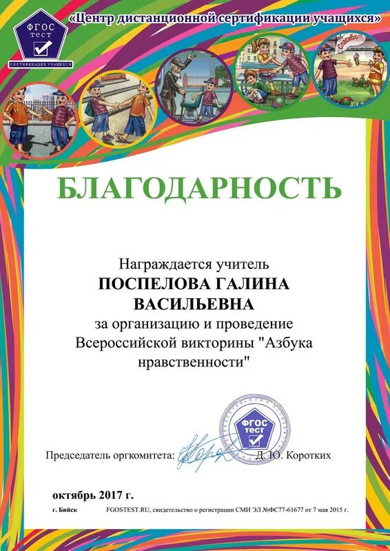 Тест на благодарность. Грамоты учителю за проведение викторины. всероссийская олимпиада фгос тест. сертификат участника фгос тест. грамота учителю начальных классов от учеников.