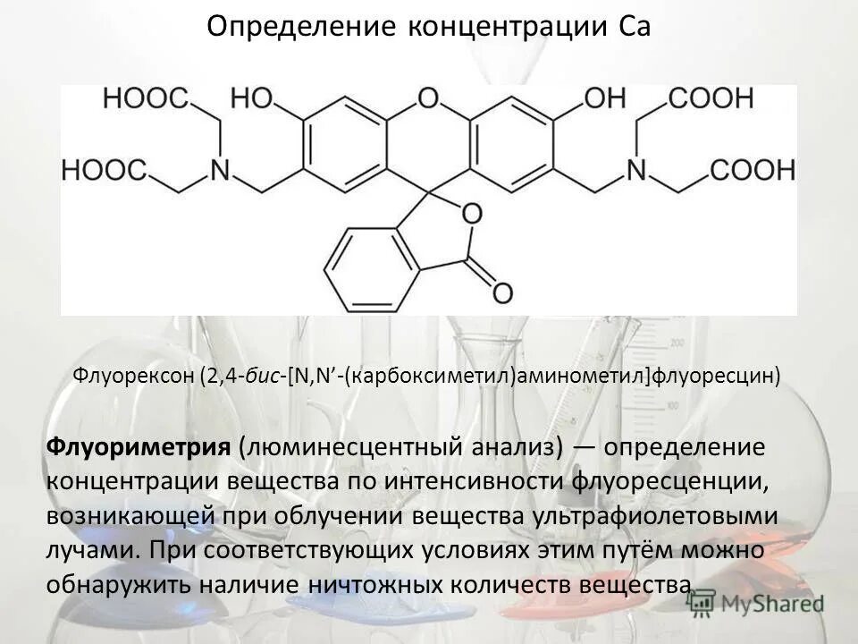 N n бис 3 аминопропил додециламин. Флуорексон индикатор. Определение концентрации вещества по флуоресценции. Флуориметрия презентация. Флуориметрия определение.