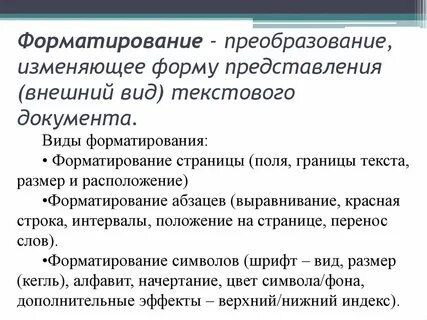 Выберите виды форматирования
