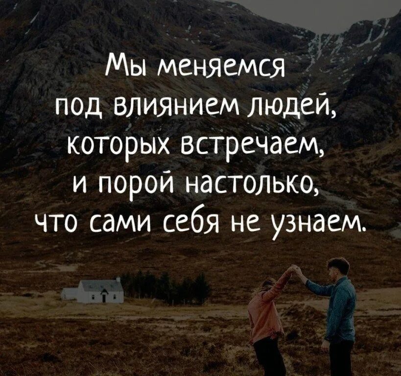 Государство находящееся под влиянием другого. Человек изменился цитаты. Люди меняются цитаты. Мы меняемся под влиянием людей. Цитаты про людей которые меняются.