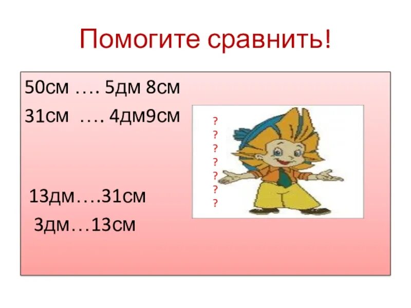 5дм 4 см. 5 дм 50 см. 50 дм в см. 5 дм в см. 5дм5см.