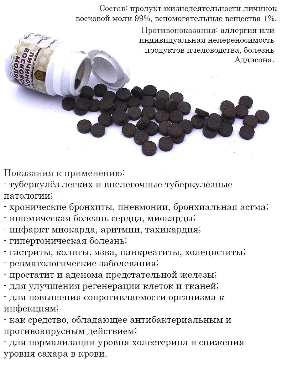 Пжвм что это такое. Продукт жизнедеятельности личинок восковой моли, Урал. ПЖВМ настойка восковой моли. ПЖВМ (продукт жизнедеятельности личинок восковой моли), 20 г (80 табл). Огневка ПЖВМ.