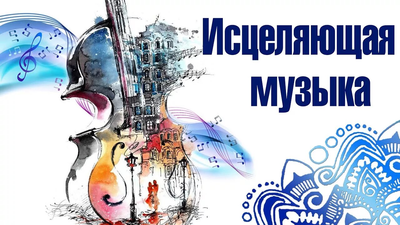 День исцеления звуком. Звуки музыки исцеления. Звуки музыки исцеления. Музыкотерапия. Исцеляющие звуки исцеления.