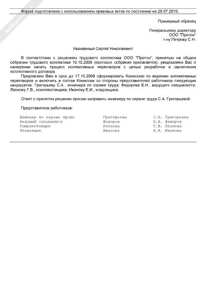 Уведомление о начале заключения коллективного договора. Уведомление о начале заключения коллективного договора