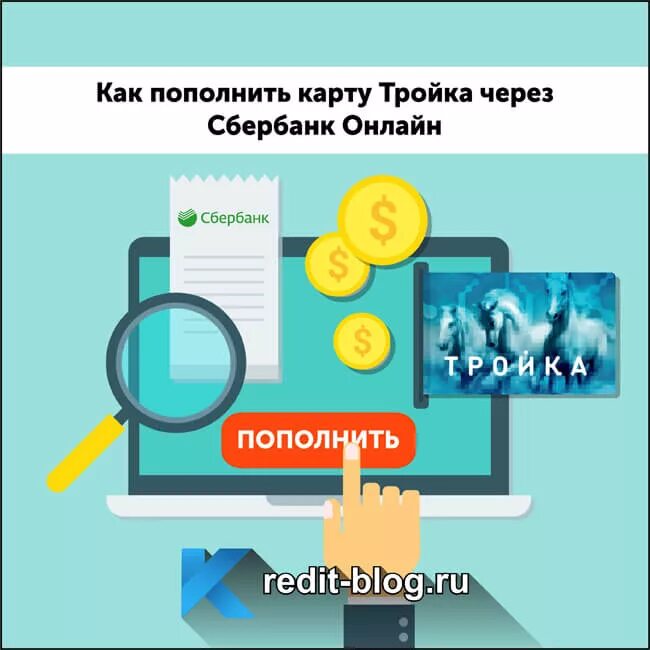 Оплатить картой тройка телефон. Пополнение карты тройка. Как пополнить карту тройка. Пополнение карты тройка через Сбербанк.