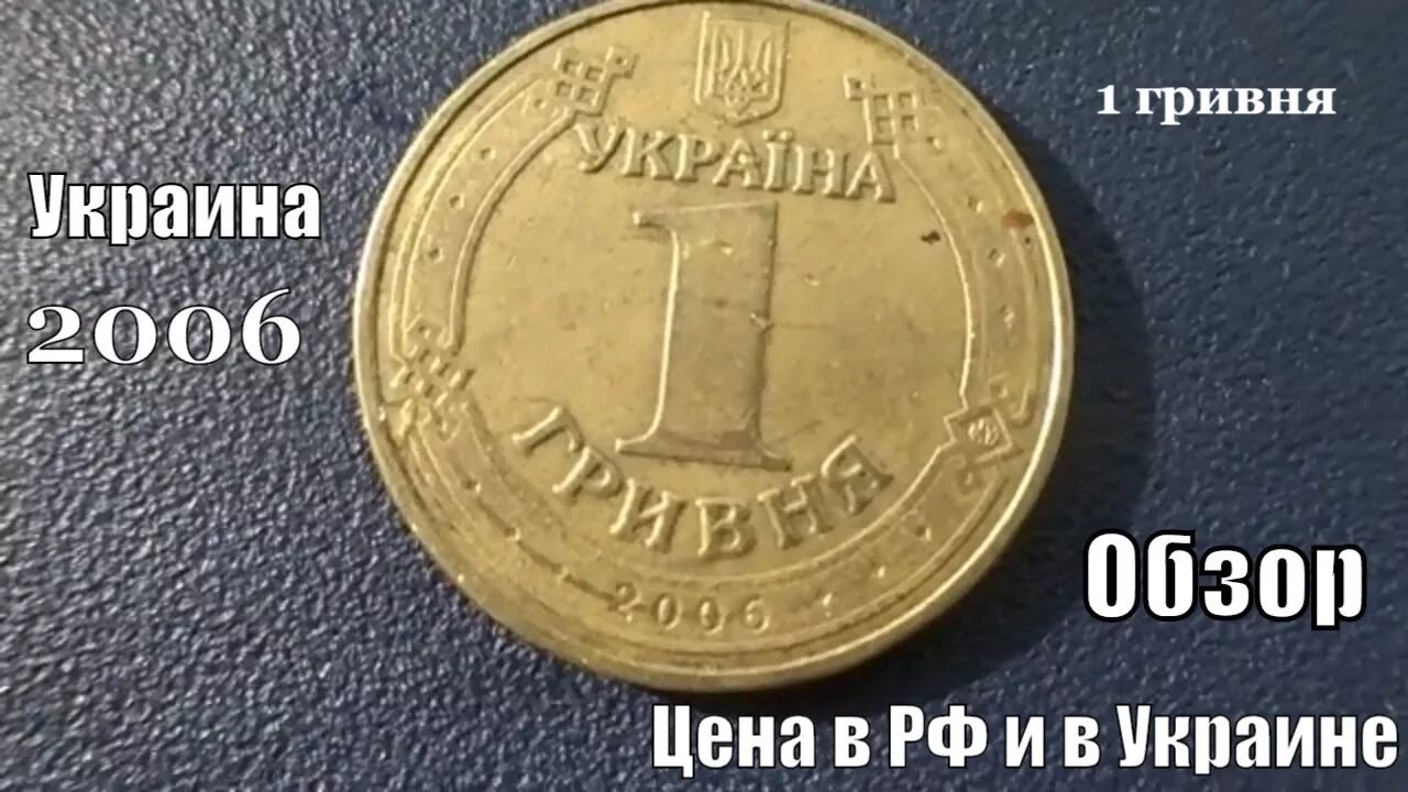 Монета гривна 2006. 1 Гривна 2006. Украина 1 гривна 2006. Олга шривна 2006.