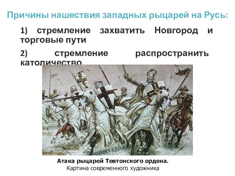 Причины нападения на русь. Борьба Руси против нашествия с Северо Запада в 13 веке. Причины экспансии крестоносцев на русские земли. Борьба с экспансией крестоносцев. Нашествие с Запада на Русь.