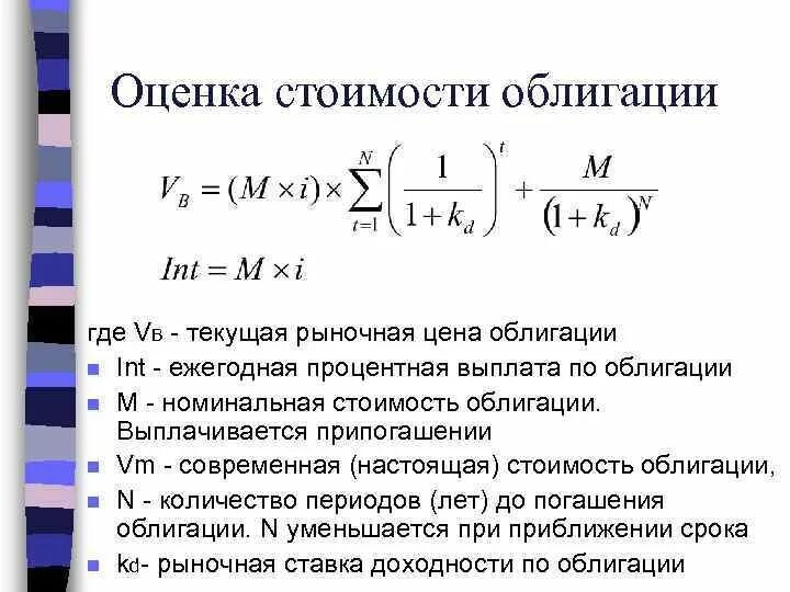 Последовательность расчета рыночной стоимости облигации. Формула расчета рыночной стоимости облигации. Расчет текущей рыночной стоимости облигации. Как посчитать текущую стоимость облигации. Текущая стоимость ценной бумаги