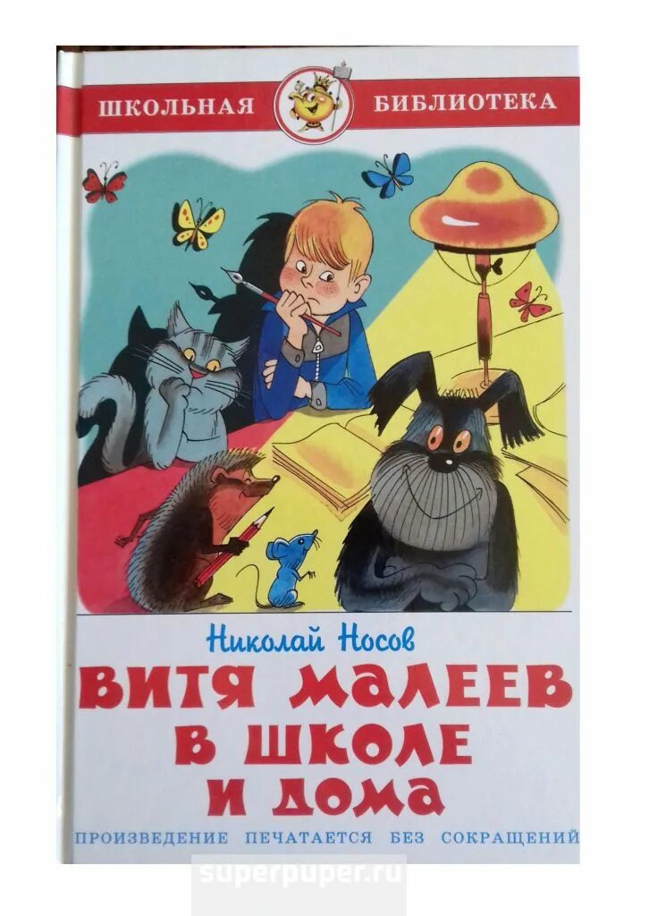 Книжка Витя Малеев в школе и дома. Носов Витя Малеев в школе и дома. Книжка Носова Витя Малеев школе и дома. Сказка в школе и дома слушать