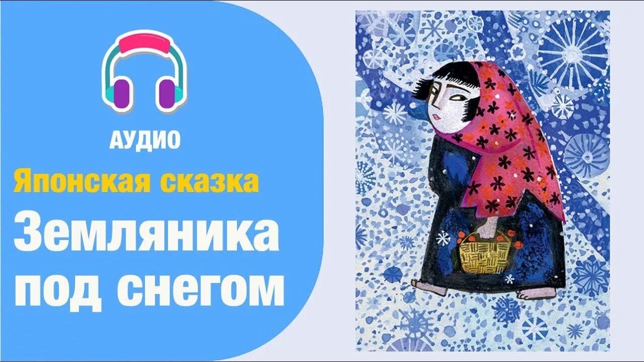 Японские сказки книга. Сказки японских островов. Земляника под снегом. Земляника под снегом. Земляника под снегом книга.