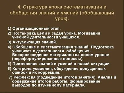 Структура урока обобщения знаний по фгос