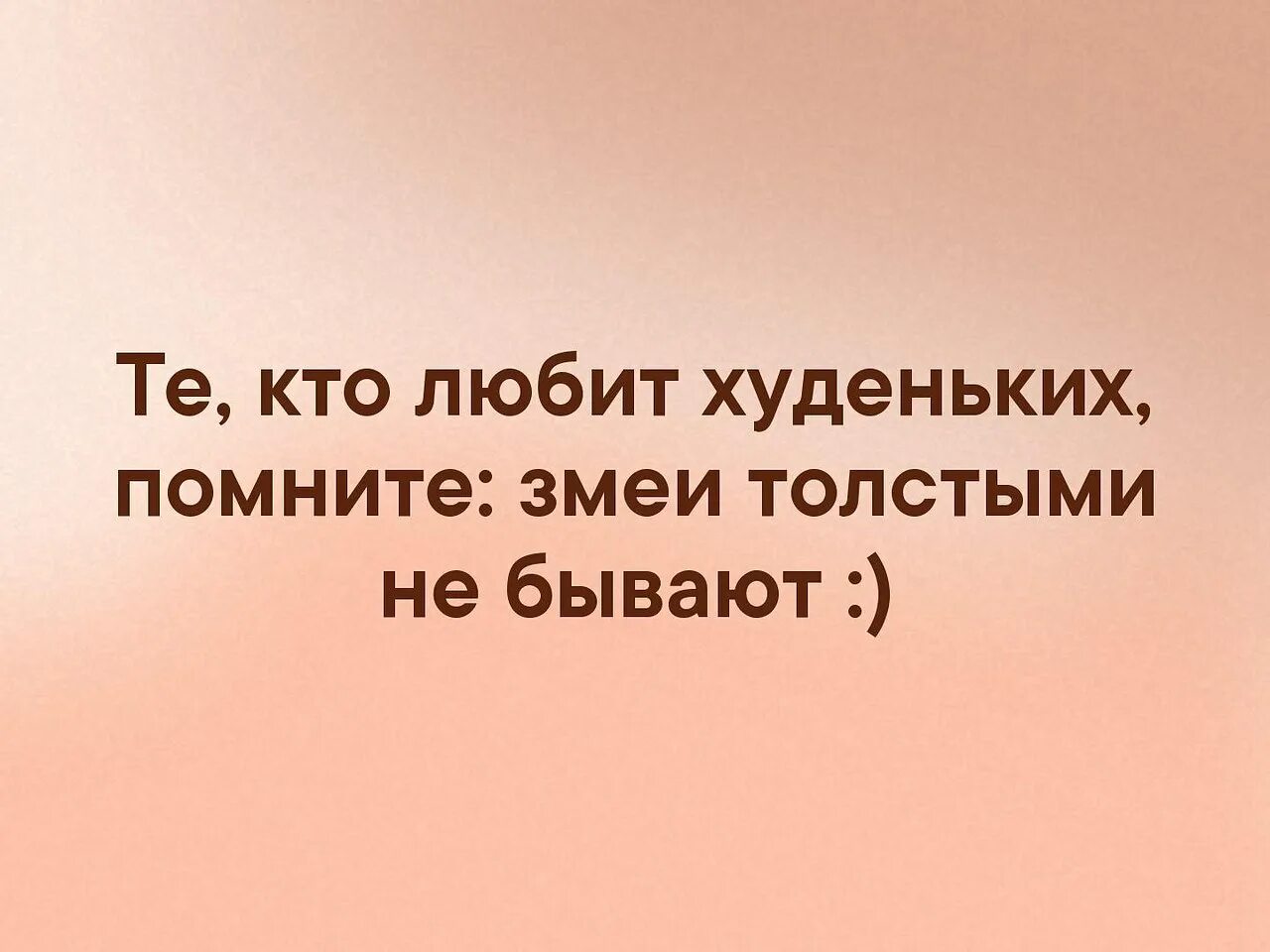 Толстый сохнет худой. Змеи толстыми не бывают. Те кто любит худеньких помните змеи толстыми не бывают. Мужчина Помни худая женщина. Пока толстый сохнет худой пословица.