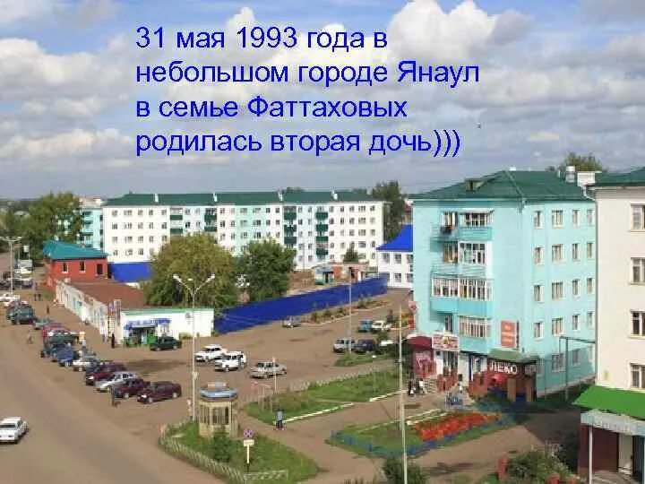 Янаул башкирия. Янаул города башкортостана. Янаул янаульский район башкортостан. Янаул башкирия жд вокзал. Город янаул республика башкортостан.